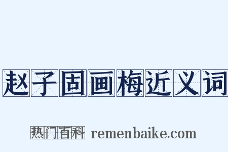 赵子固画梅近义词是什么意思的图片